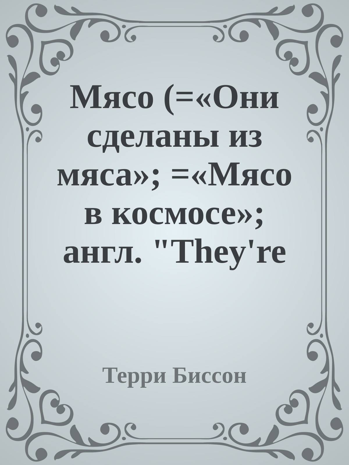 Мясо (=«Они сделаны из мяса»; =«Мясо в космосе»; англ. "They're Made Out of Meat")