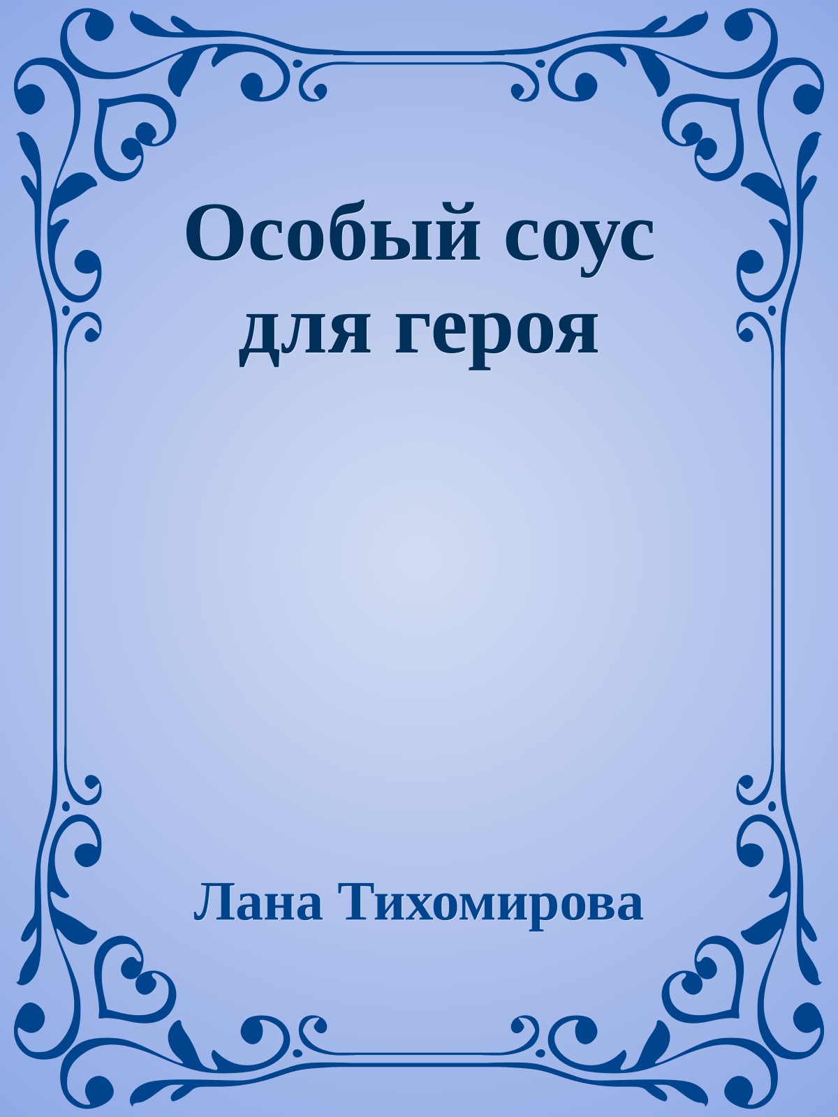 Особый соус для героя