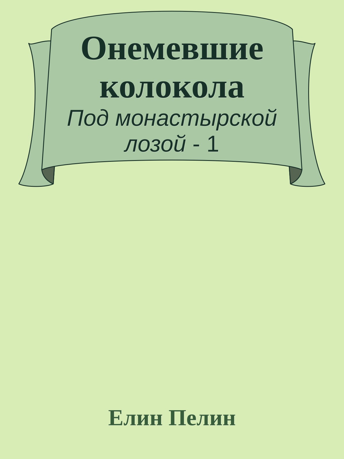 Онемевшие колокола