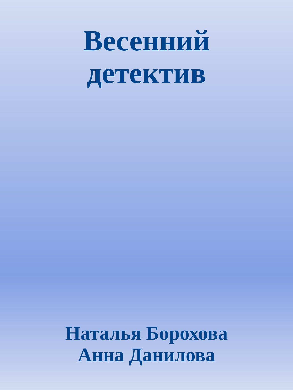 Весенний детектив