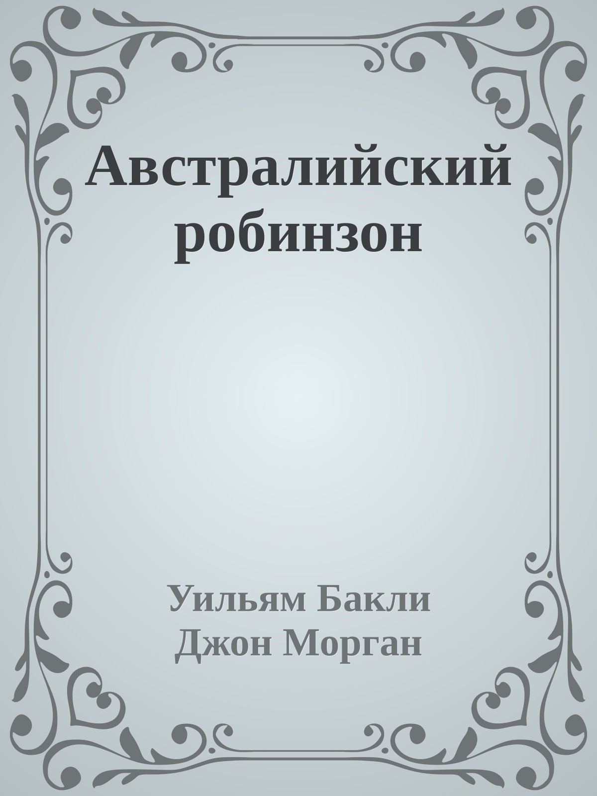 Австралийский робинзон