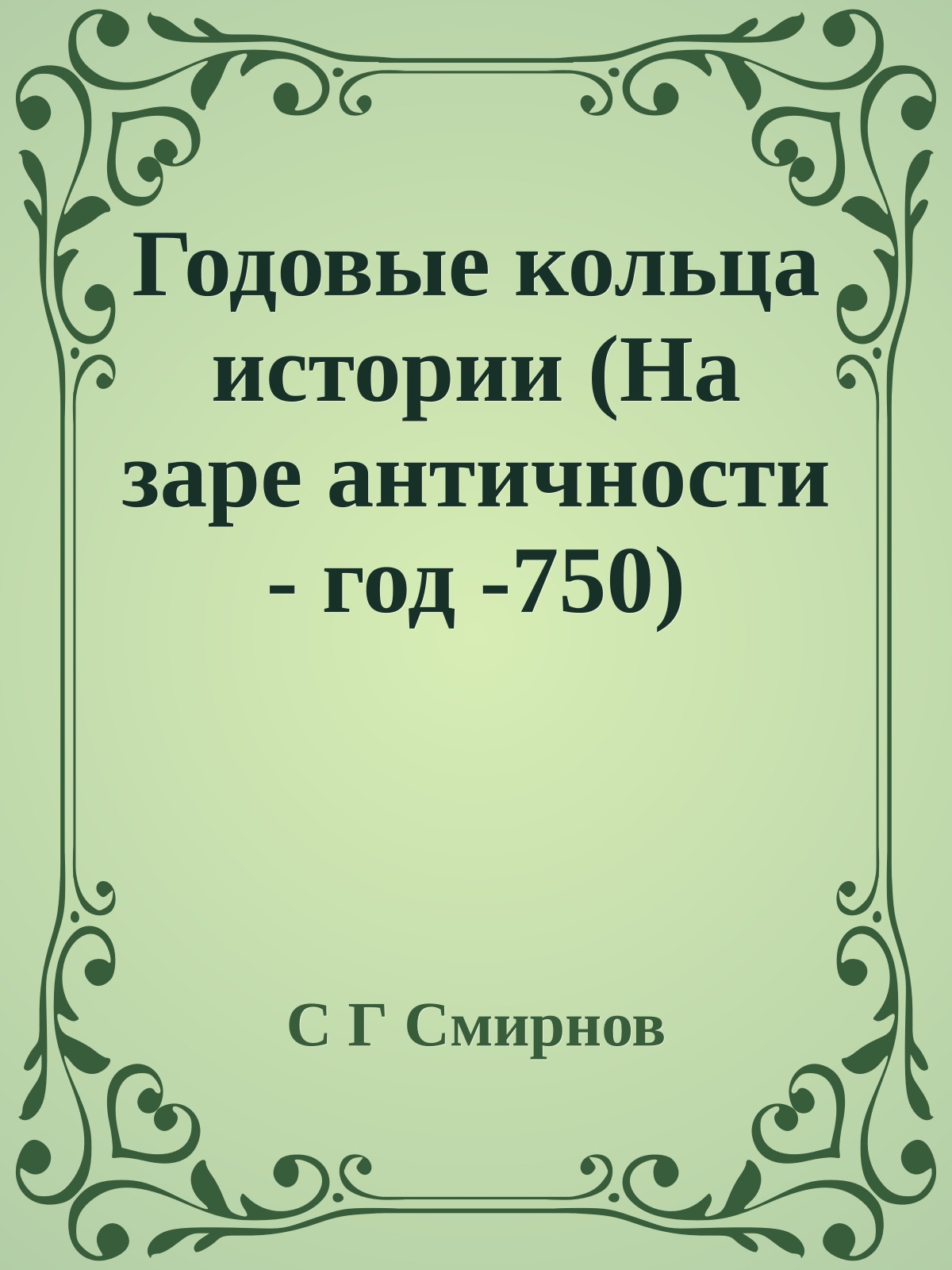 Годовые кольца истории (На заре античности - год -750)
