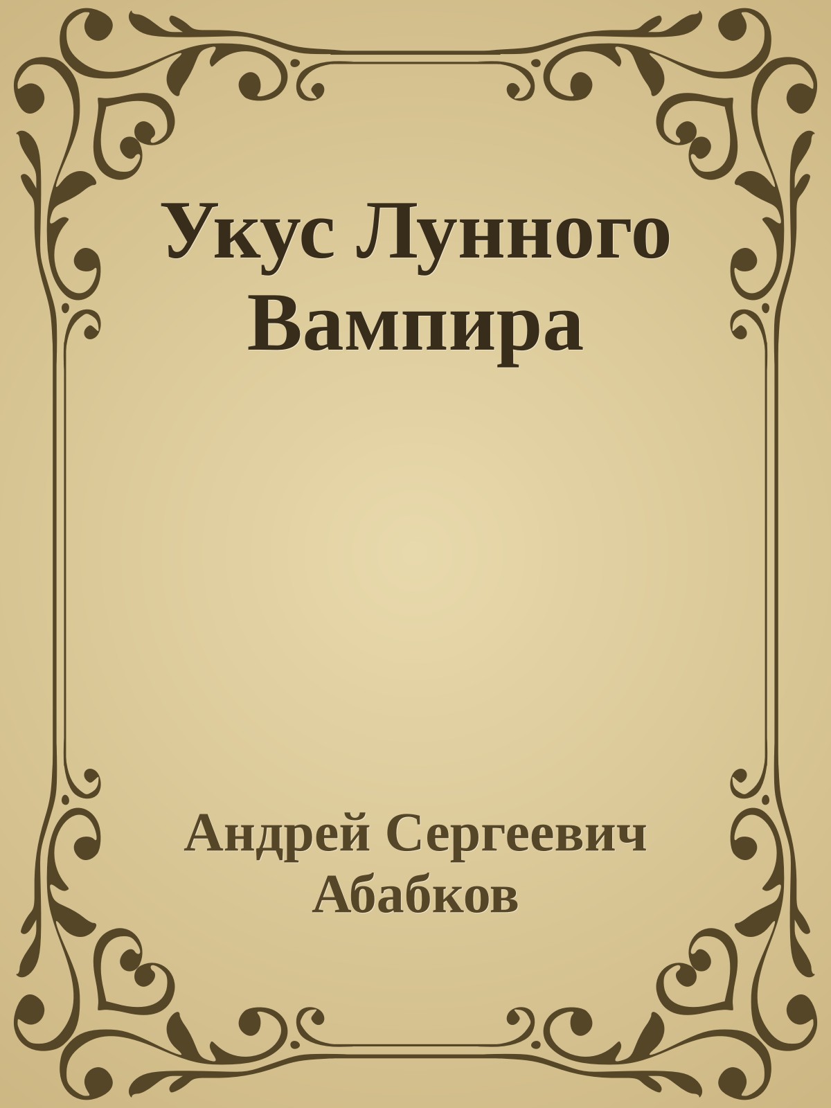 Укус Лунного Вампира