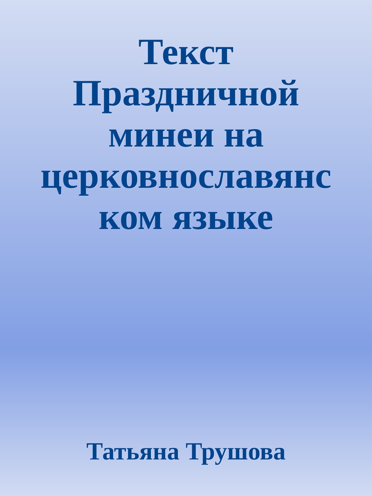Текст Праздничной минеи на церковнославянском языке