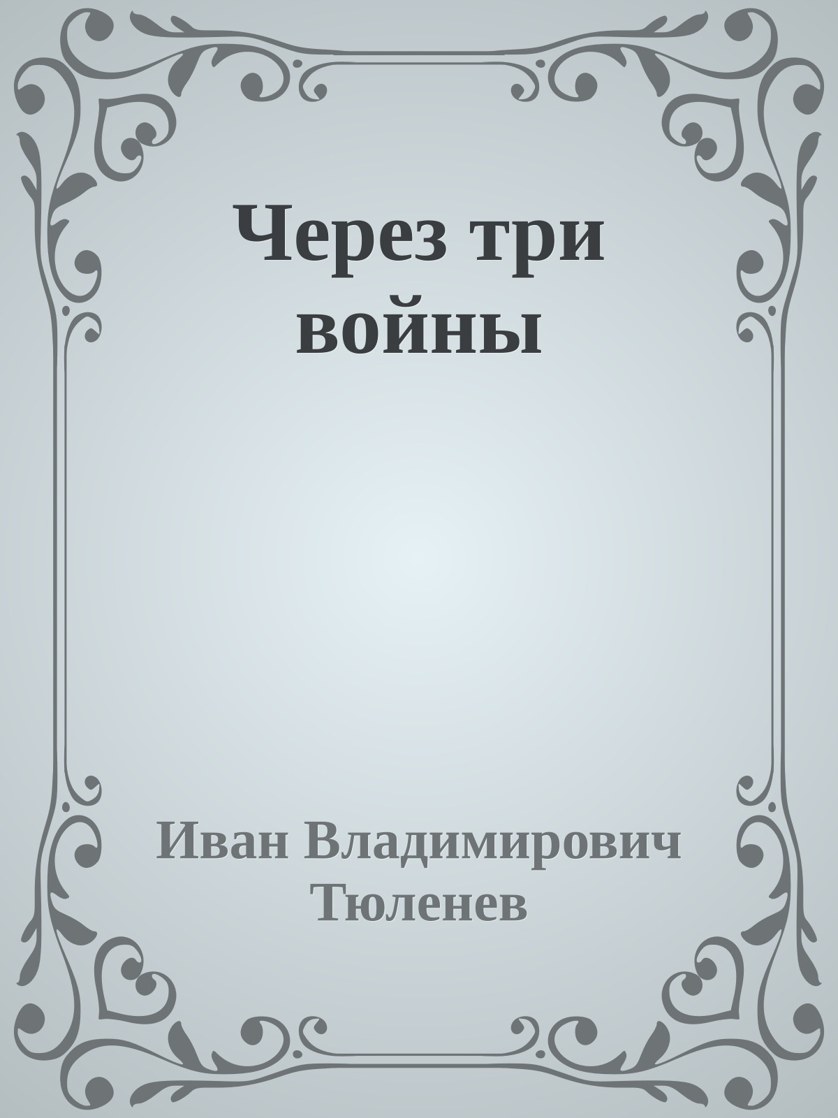 Через три войны