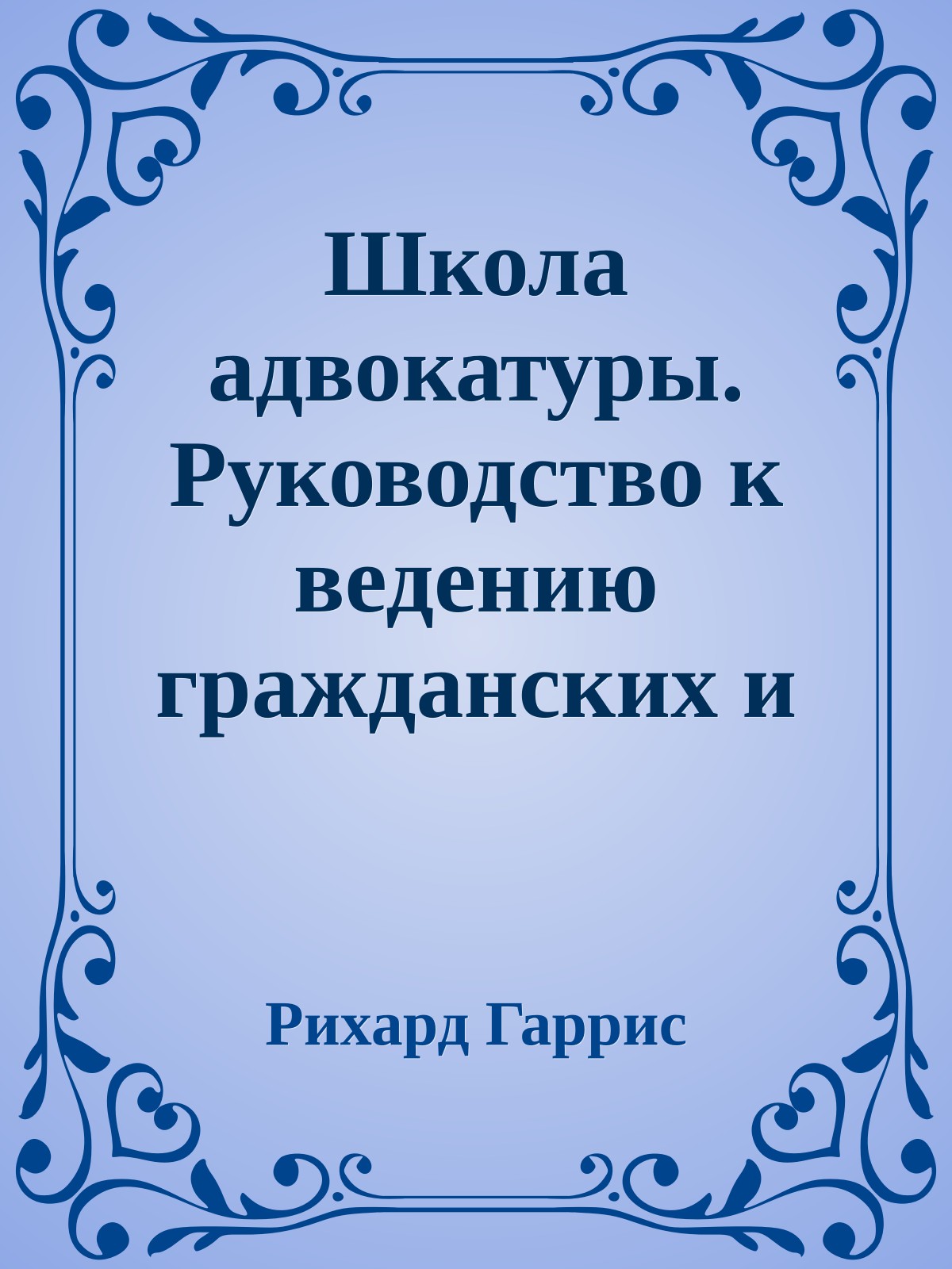 Школа адвокатуры. Руководство к ведению гражданских и уголовных дел