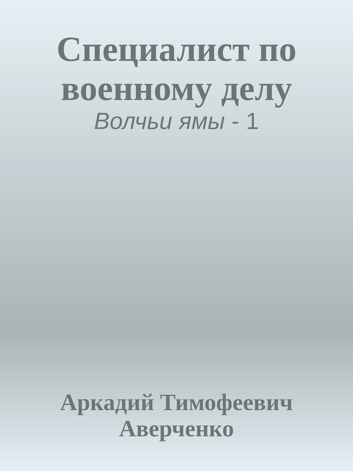 Специалист по военному делу
