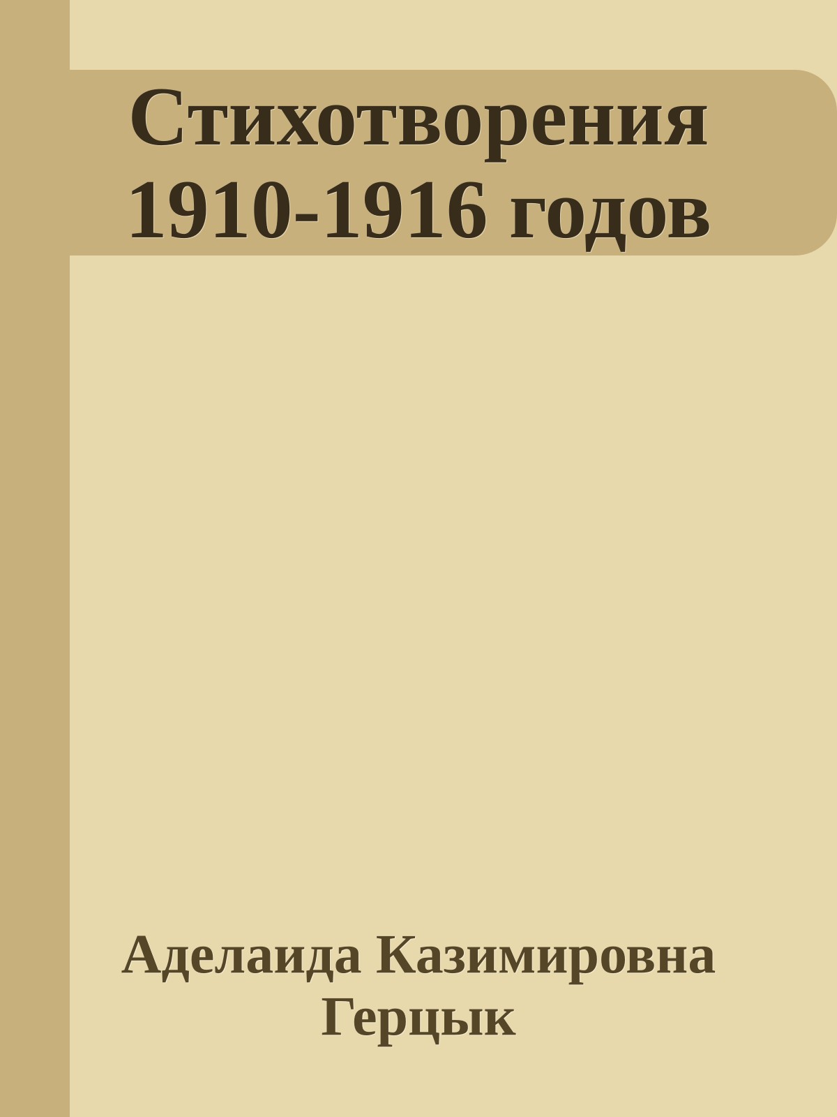 Стихотворения 1910-1916 годов
