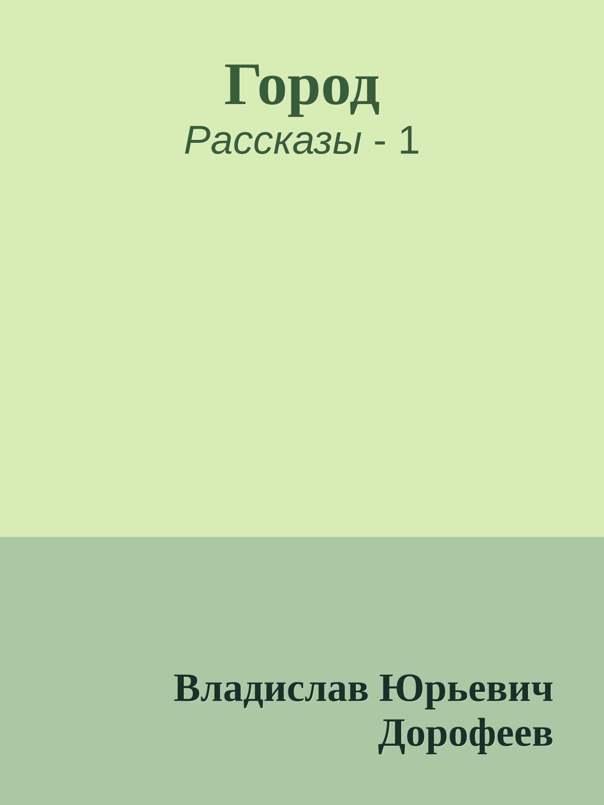Гоpод