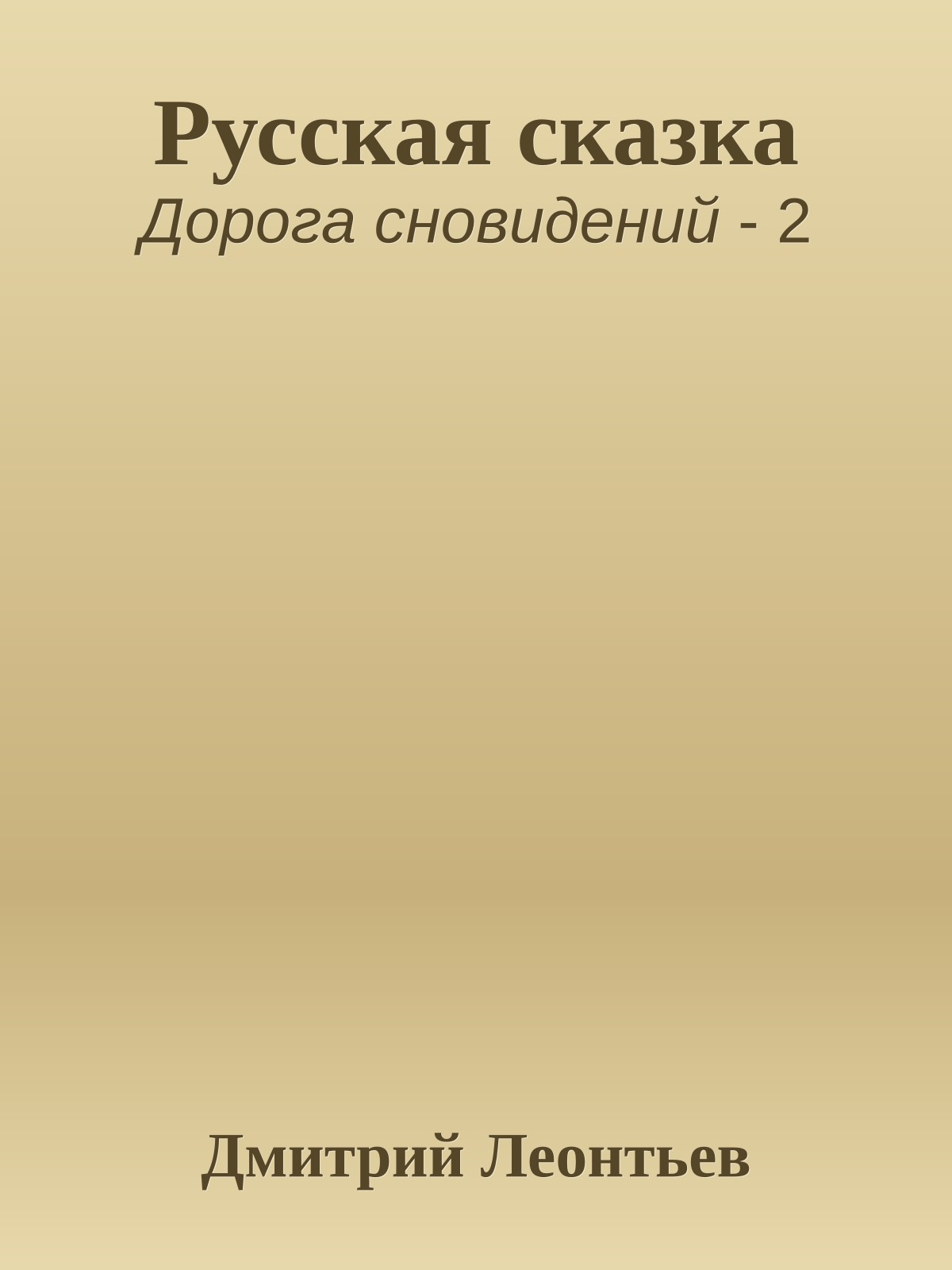 Русская сказка