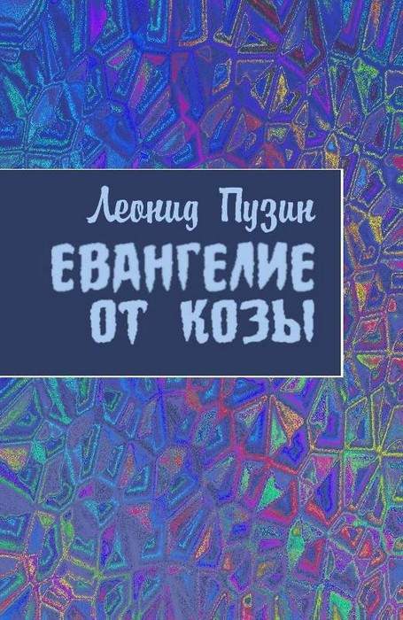 Евангелие от козы [СИ]