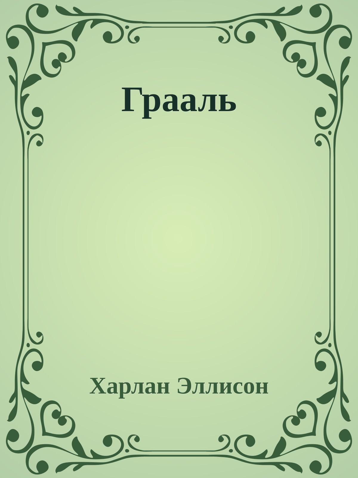 Грааль