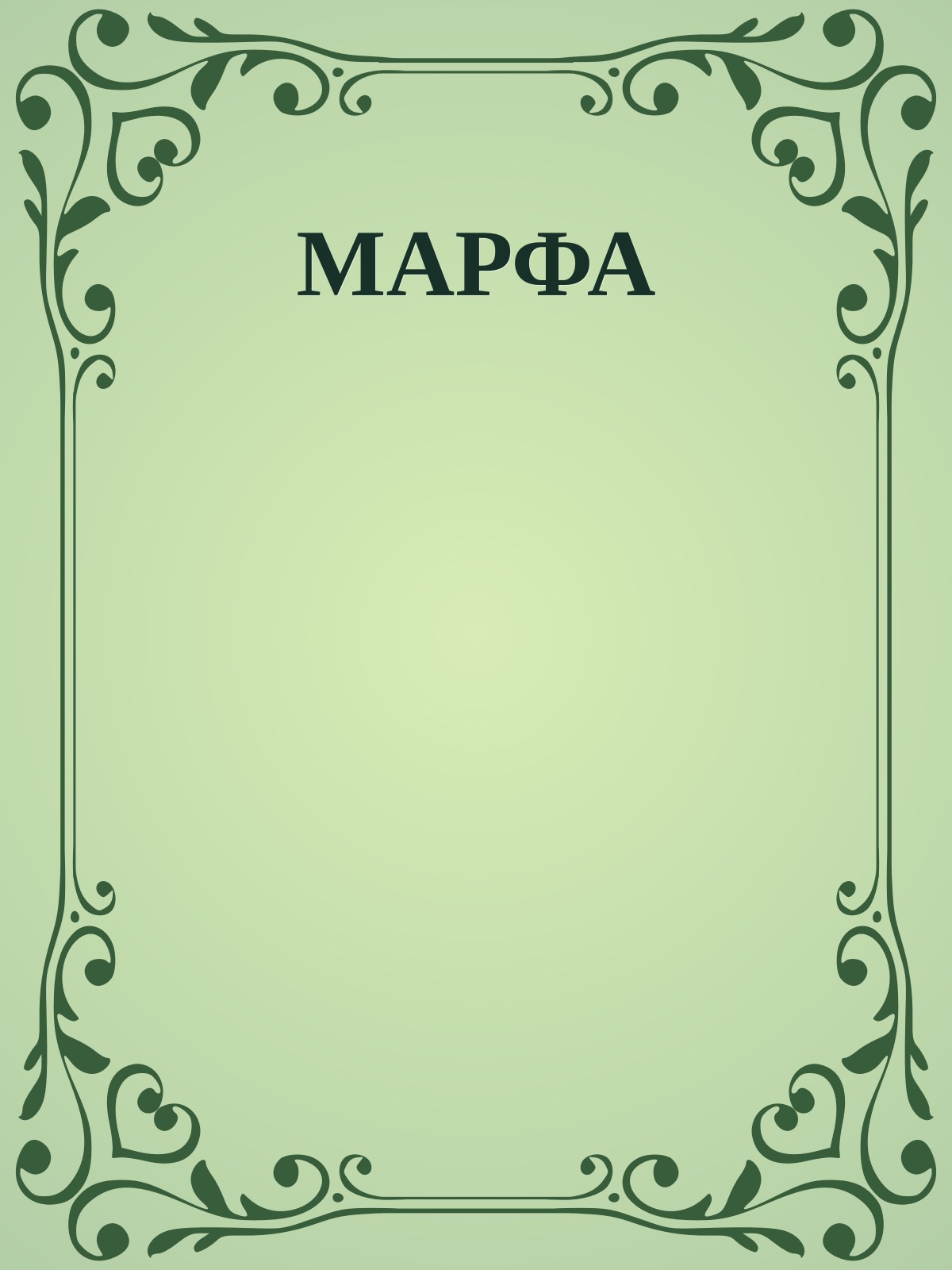МАРФА