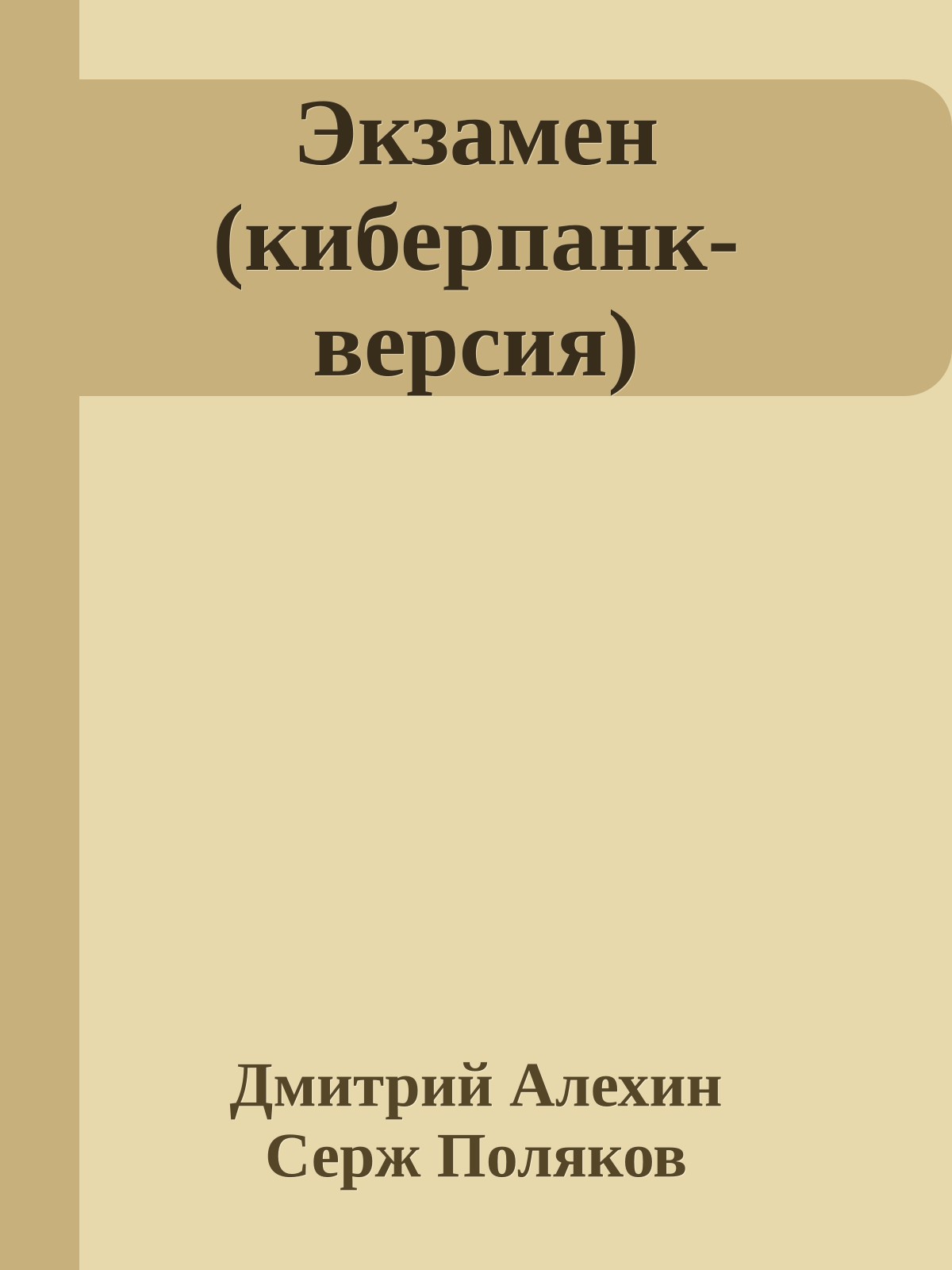 Экзамен (киберпанк-версия)