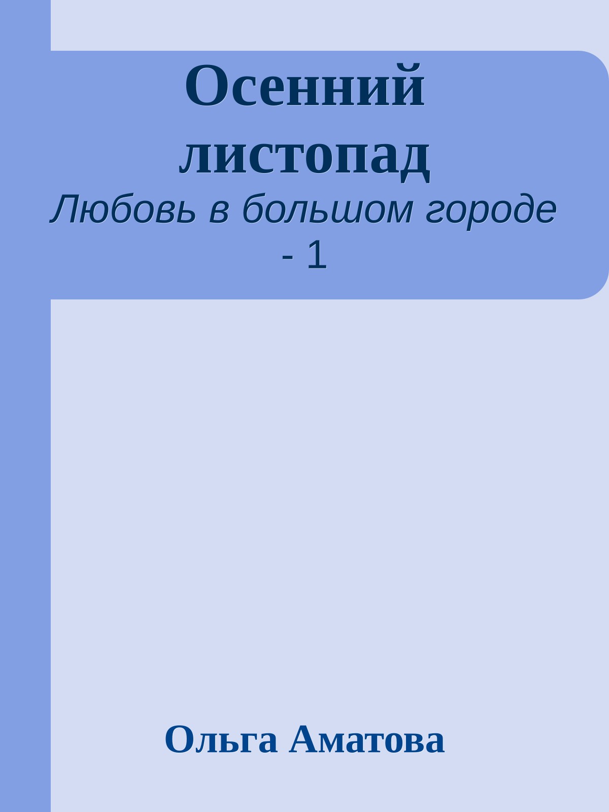 Осенний листопад