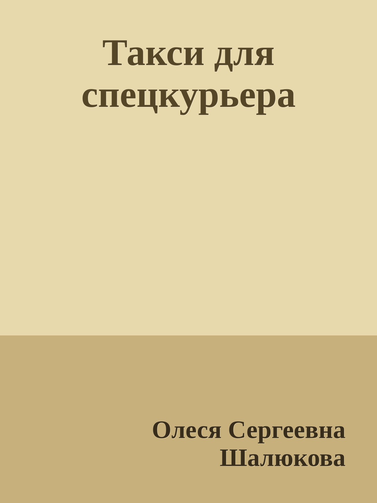 Такси для спецкурьера