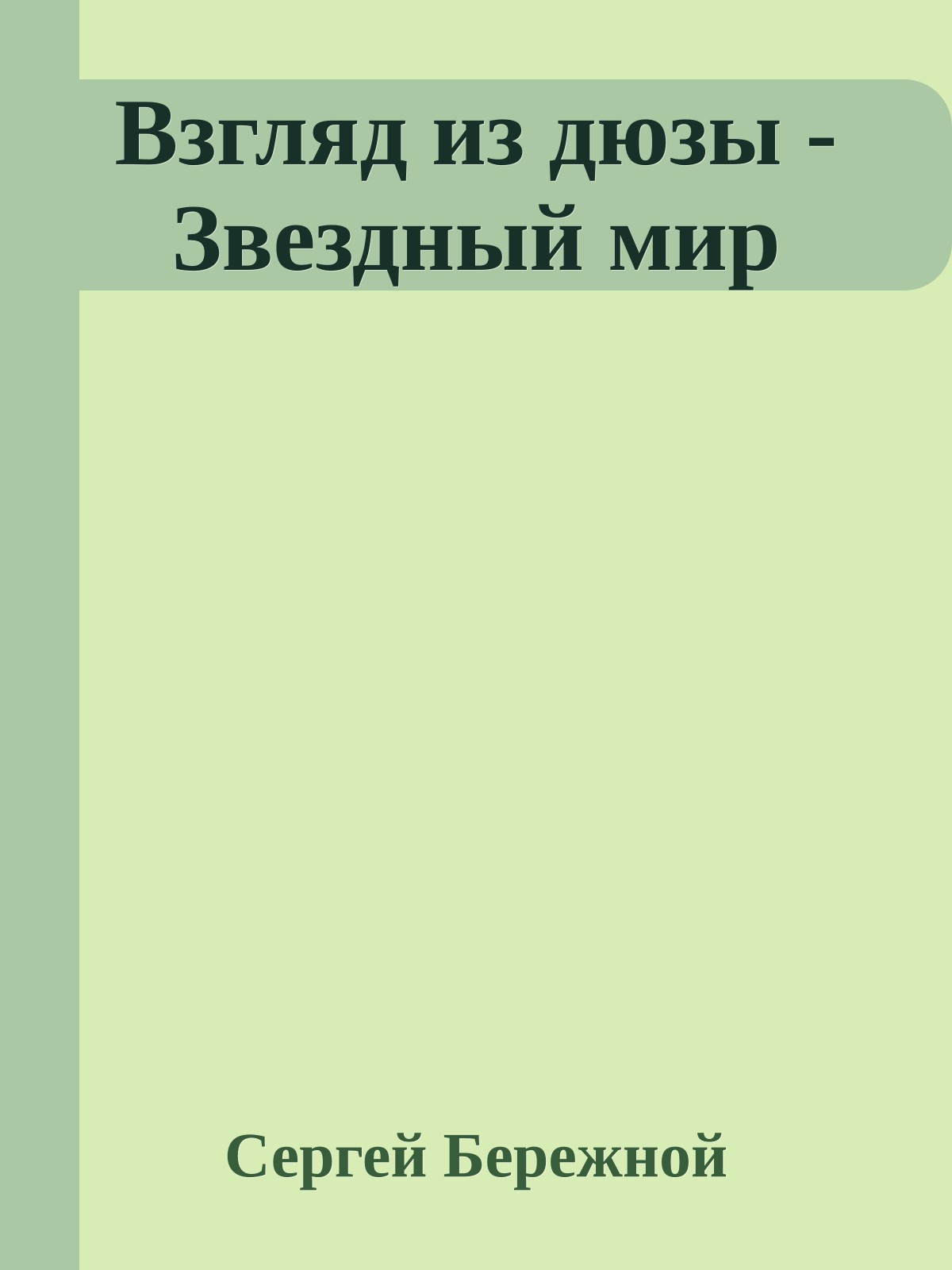 Взгляд из дюзы - Звездный мир