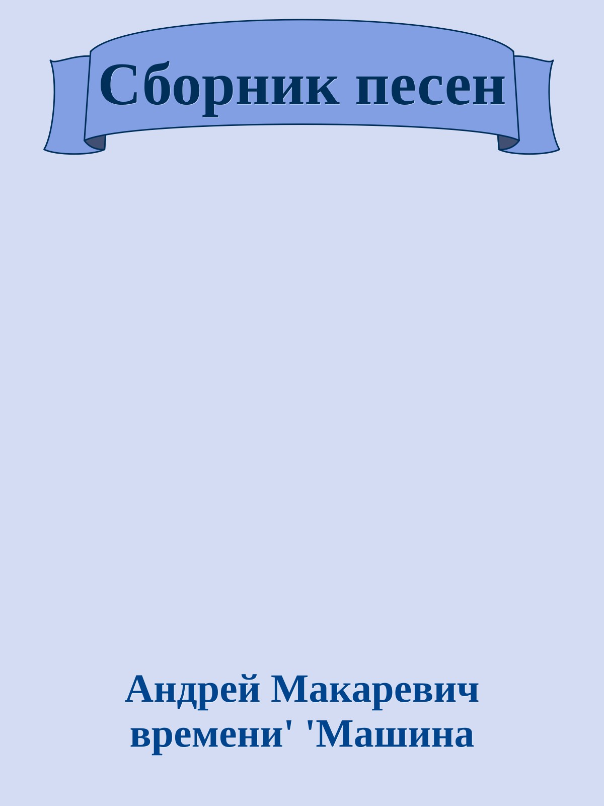 Сборник песен