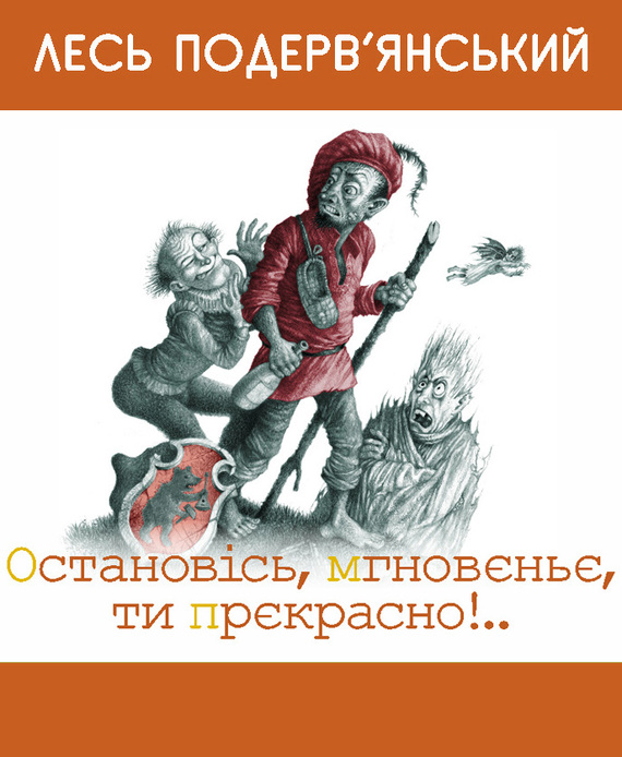 Остановiсь, мгновеньє, ти прекрасно! [збірник]