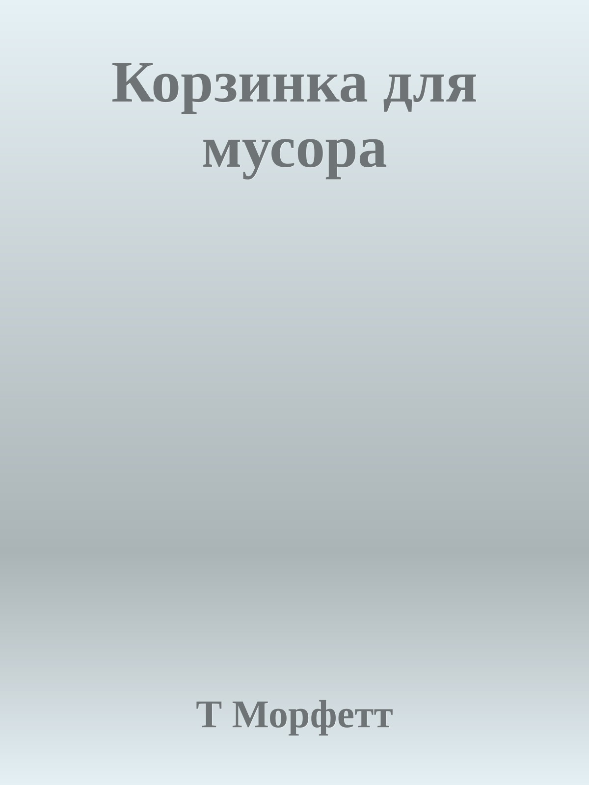 Корзинка для мусора