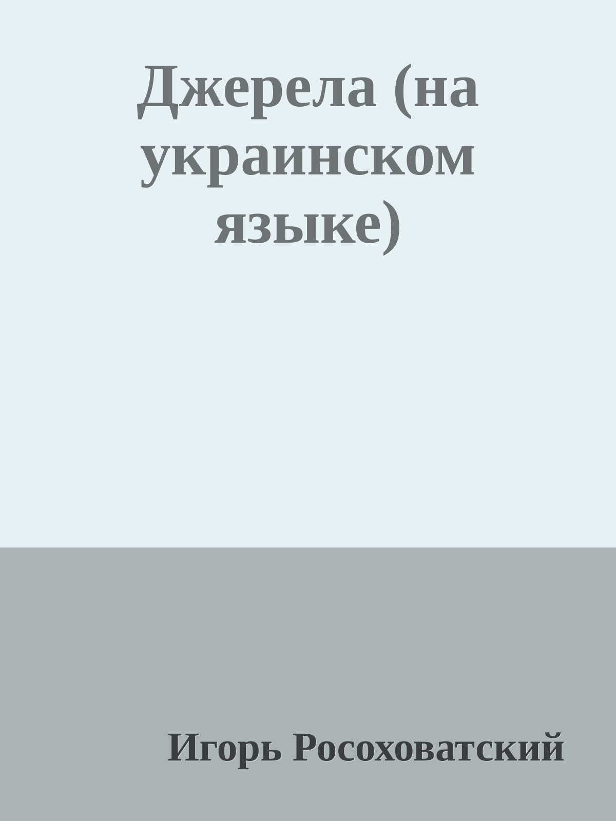 Джерела (на украинском языке)