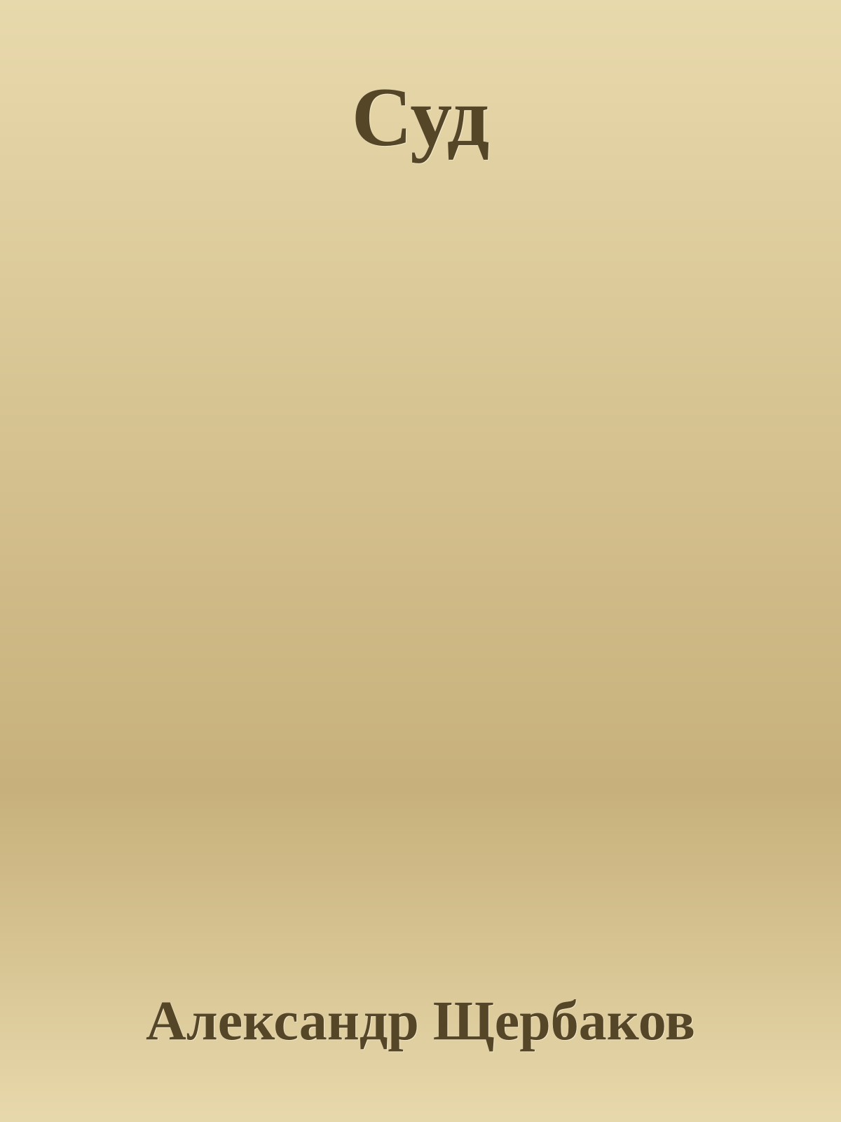 Суд