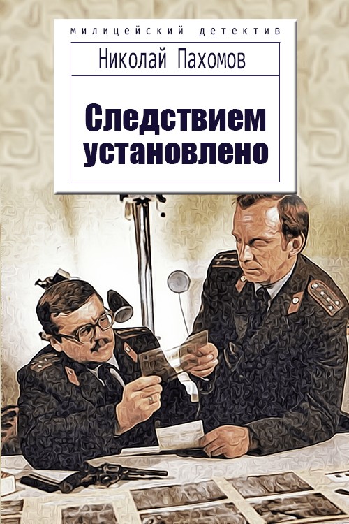 Следствием установлено [Proza.ry]