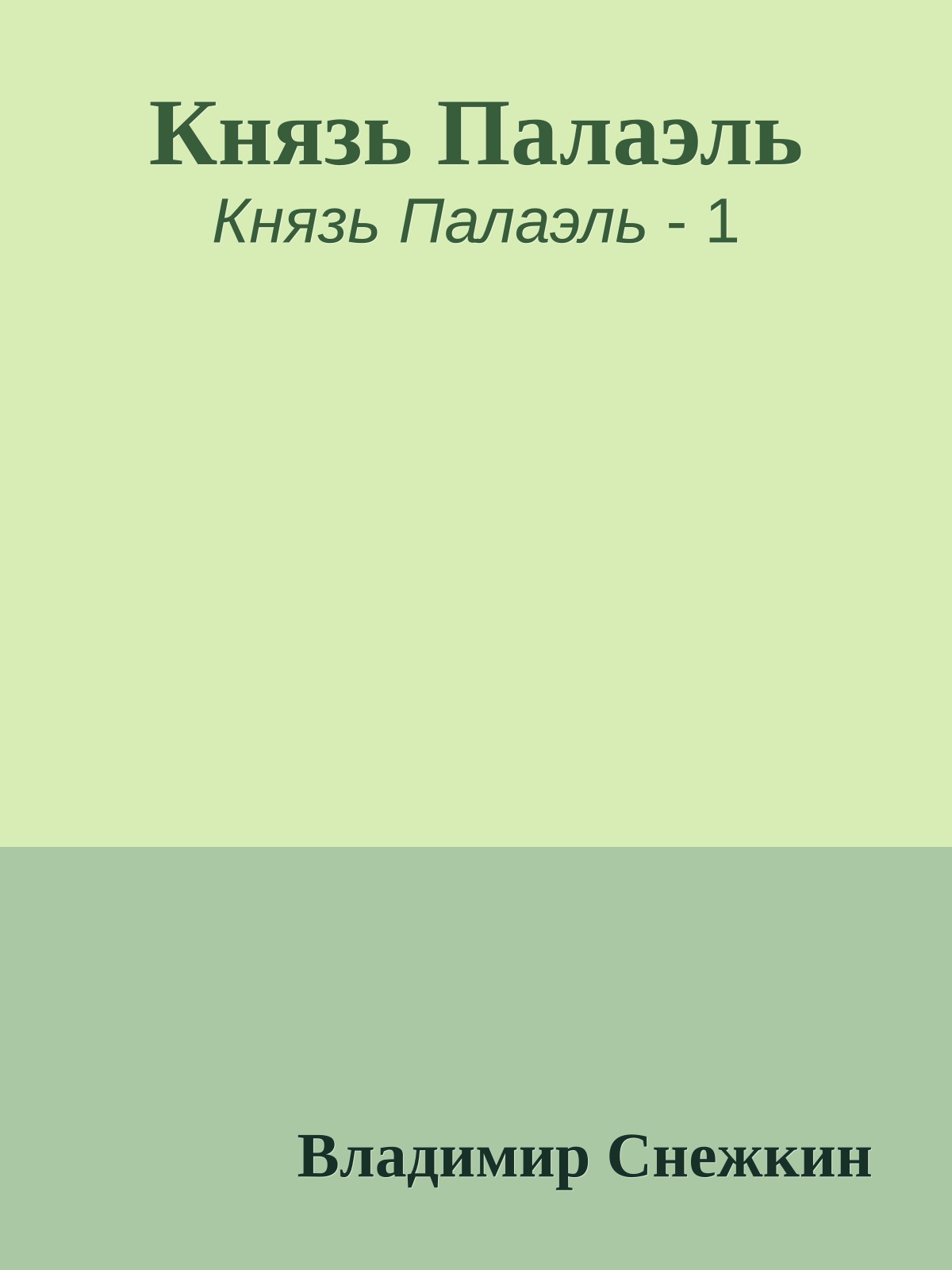 Князь Палаэль
