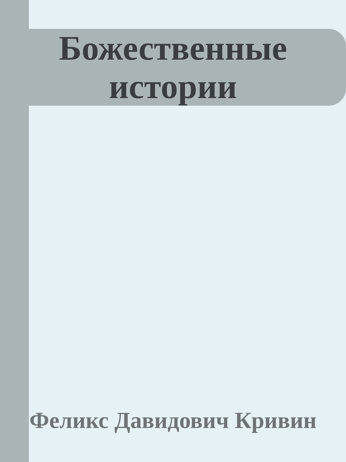 Божественные истории