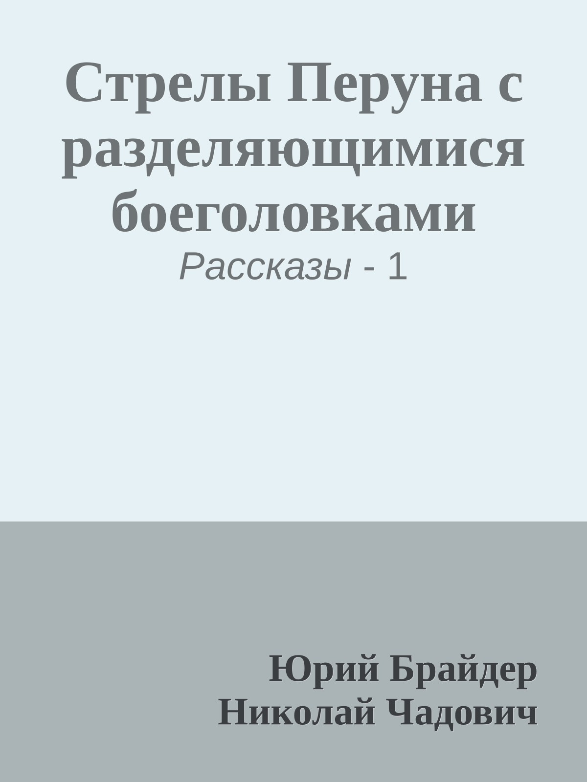 Стрелы Перуна с разделяющимися боеголовками