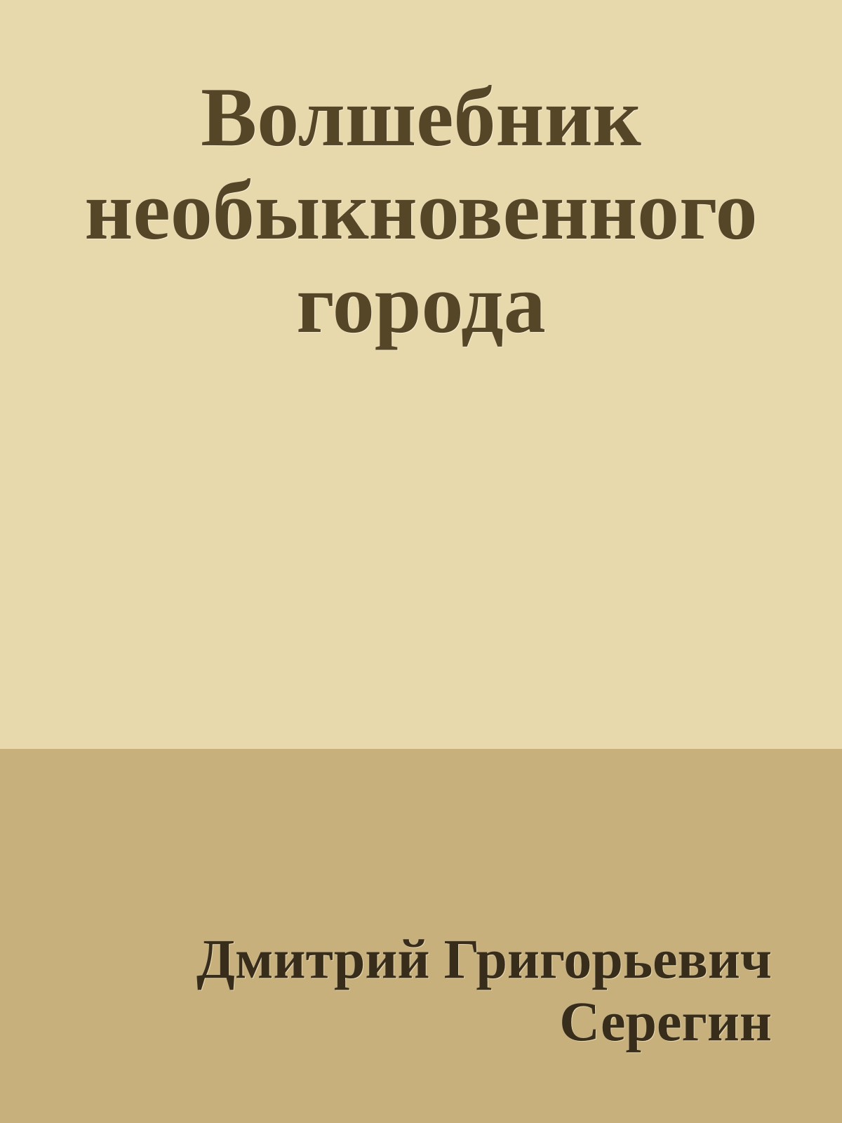 Волшебник необыкновенного города