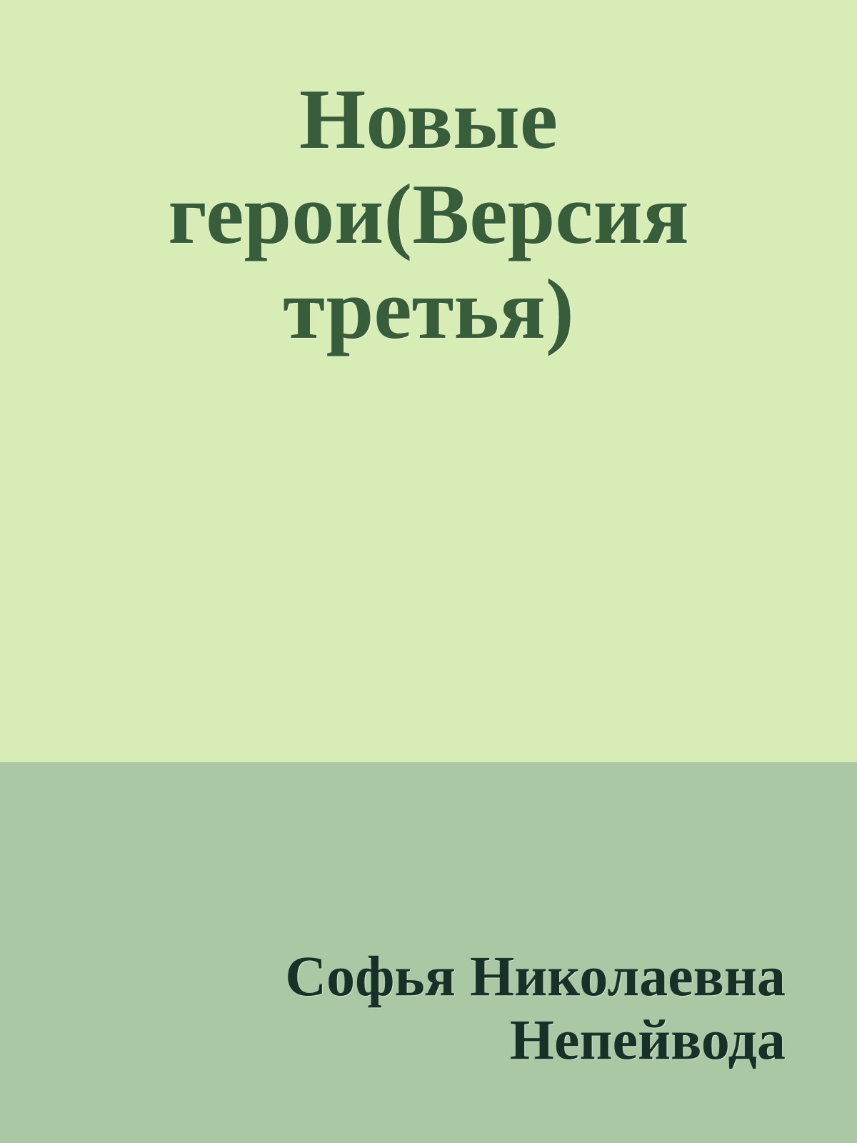 Новые герои(Версия третья)