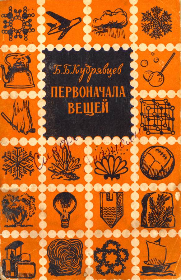 Первоначала вещей [Очерк о строении вещества]