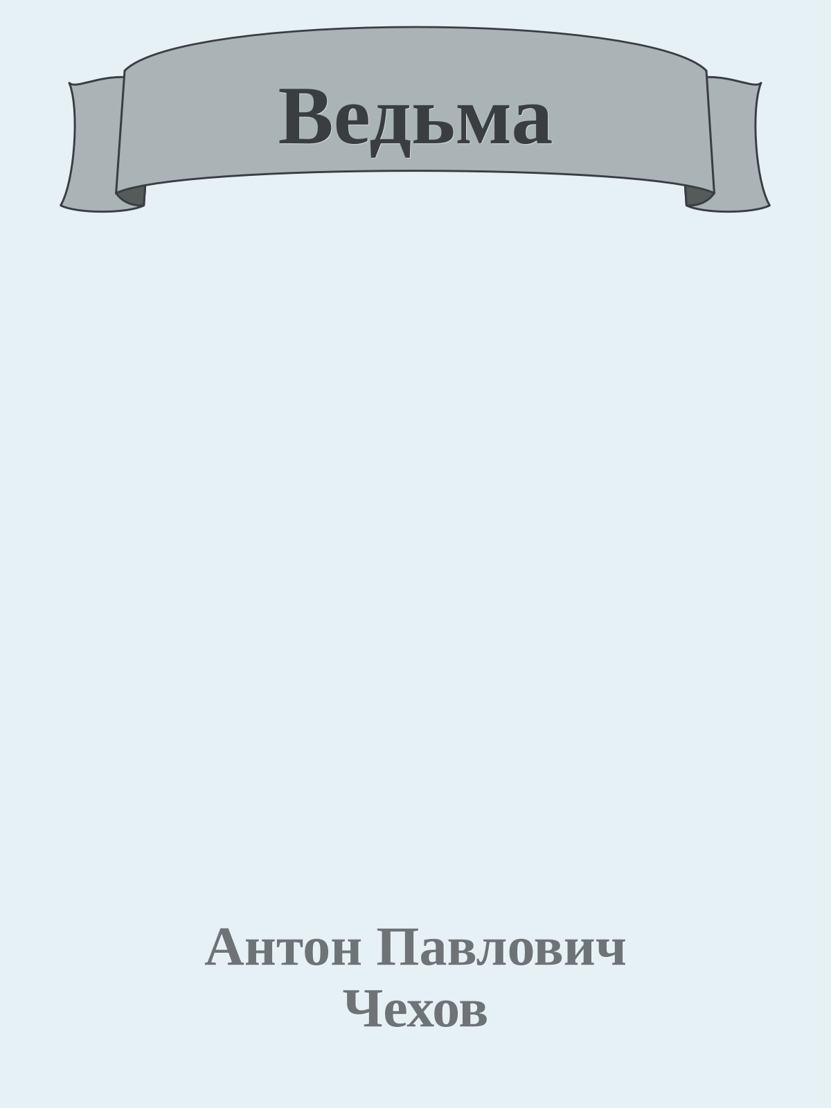 Ведьма