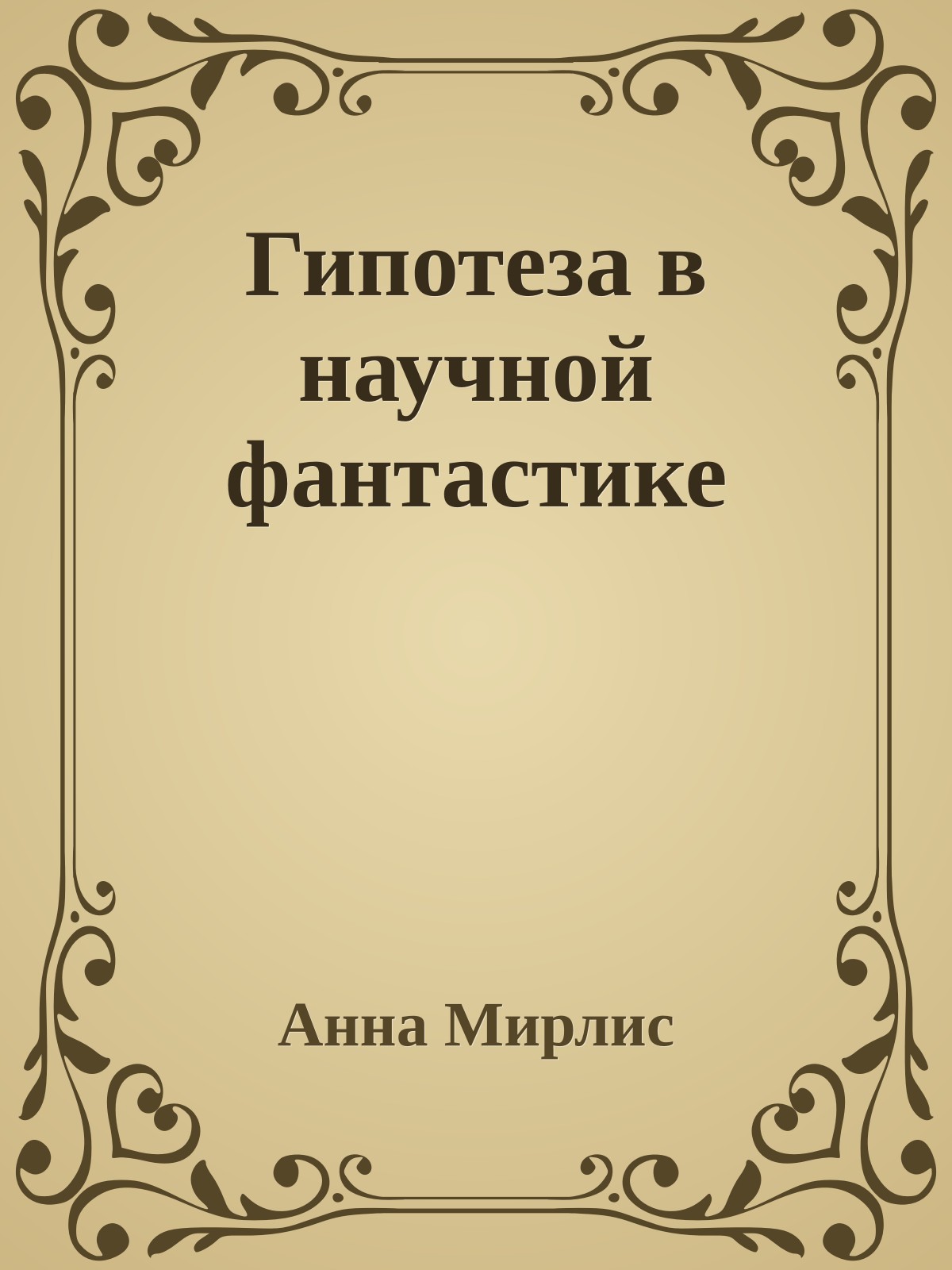 Гипотеза в научной фантастике