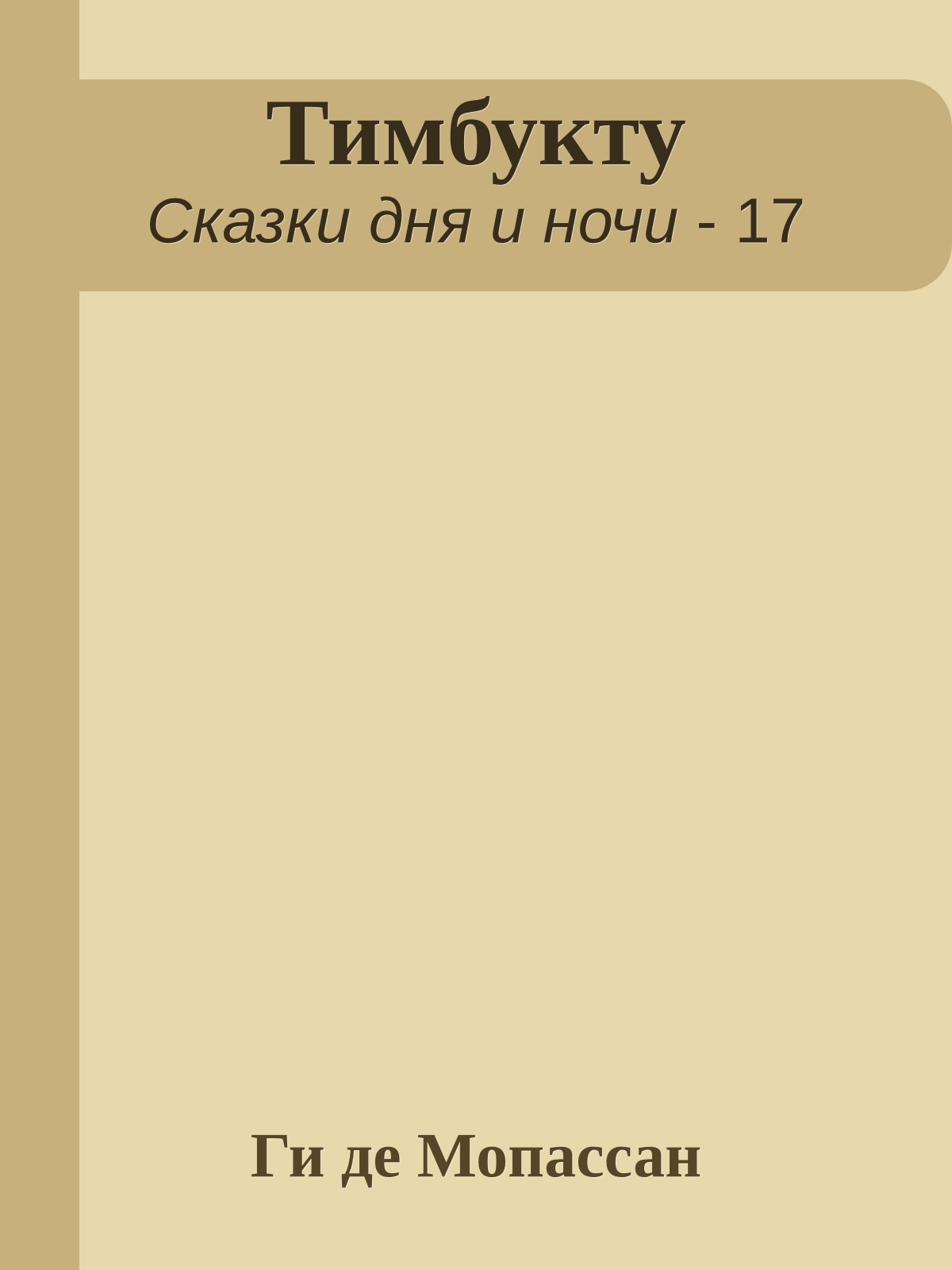 Тимбукту