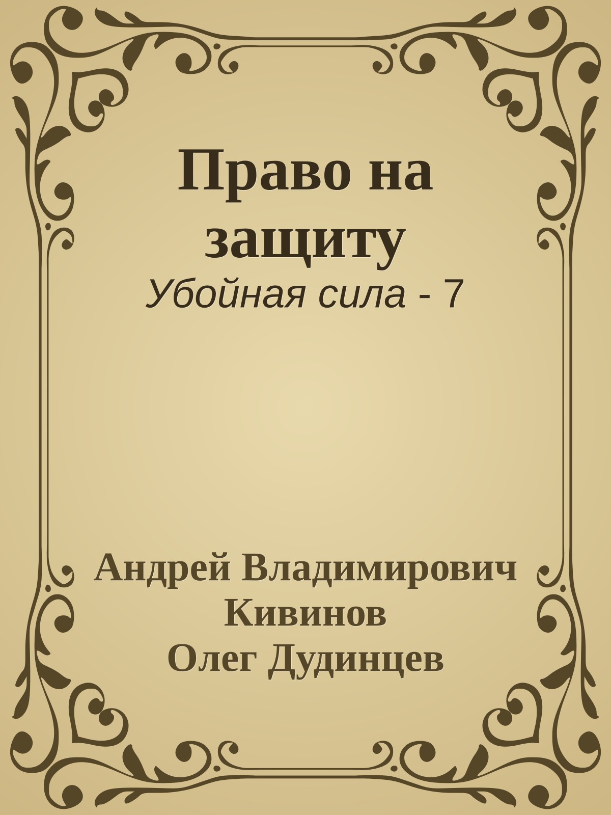 Право на защиту
