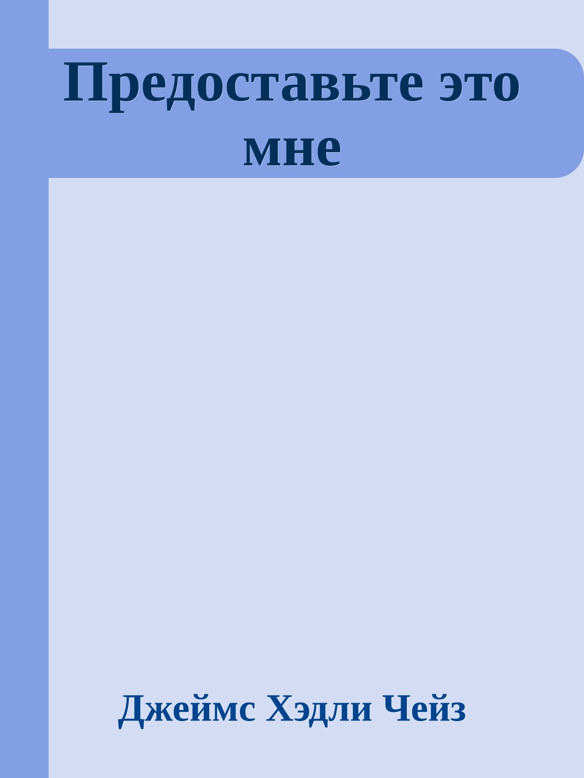 Предоставьте это мне