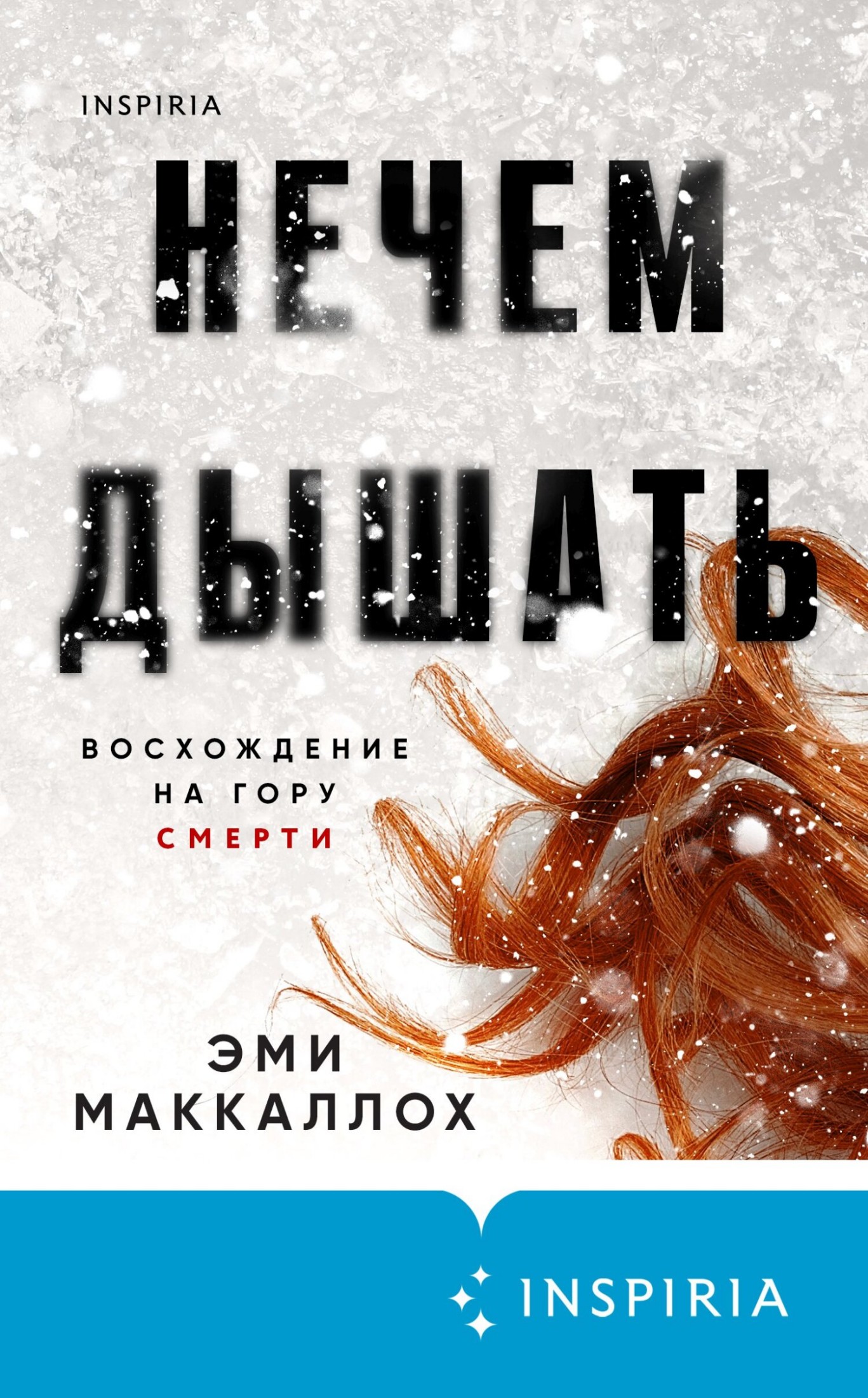 Нечем дышать [litres]