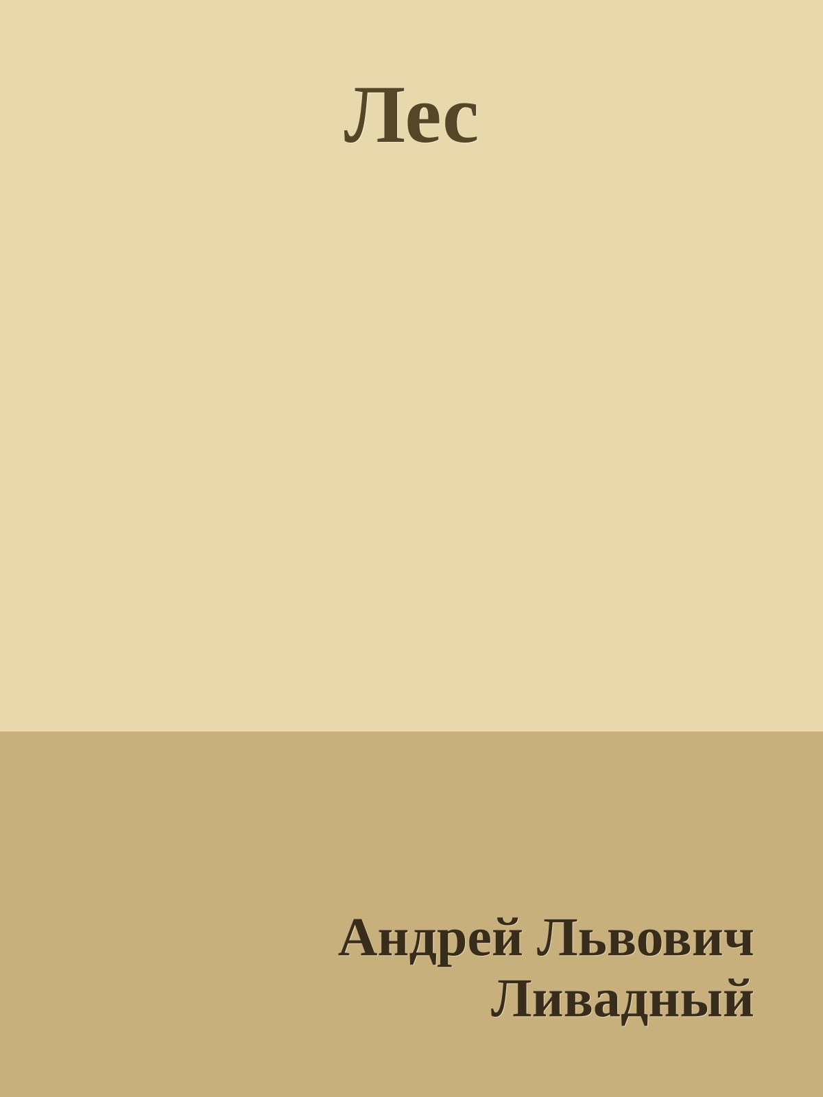 Лес