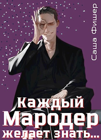 Каждый мародер желает знать… [СИ]