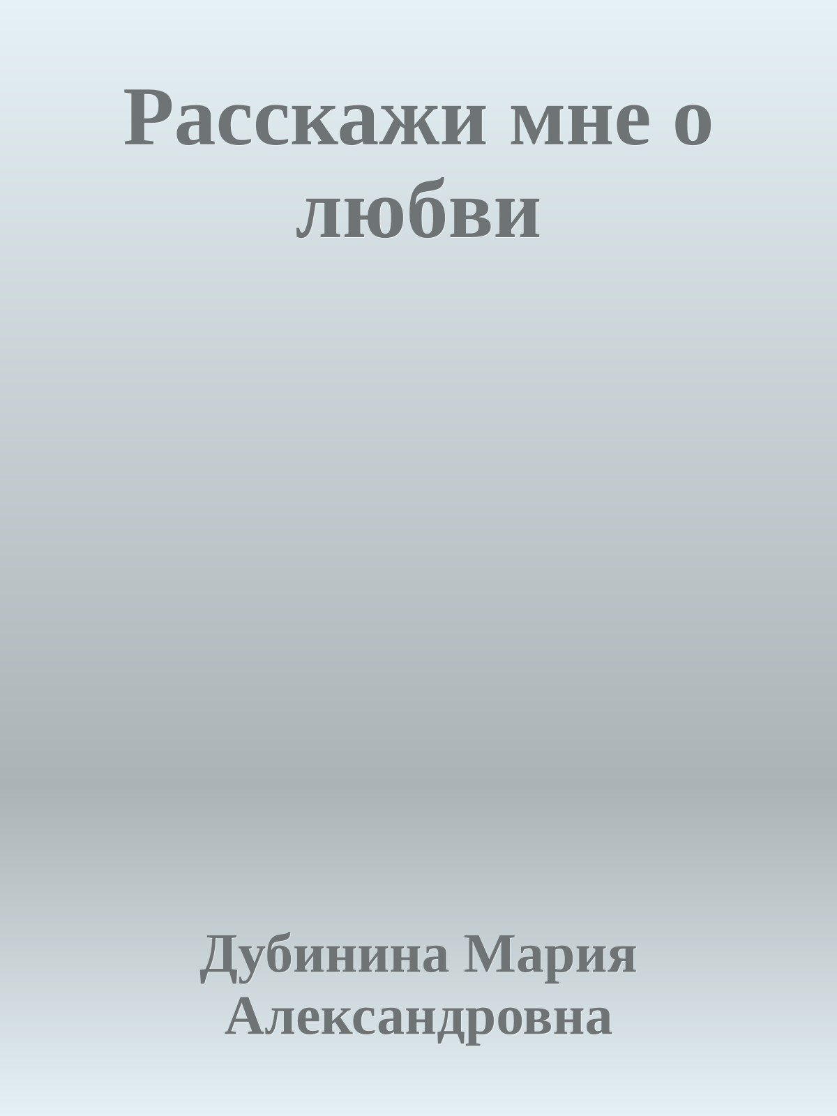 Расскажи мне о любви