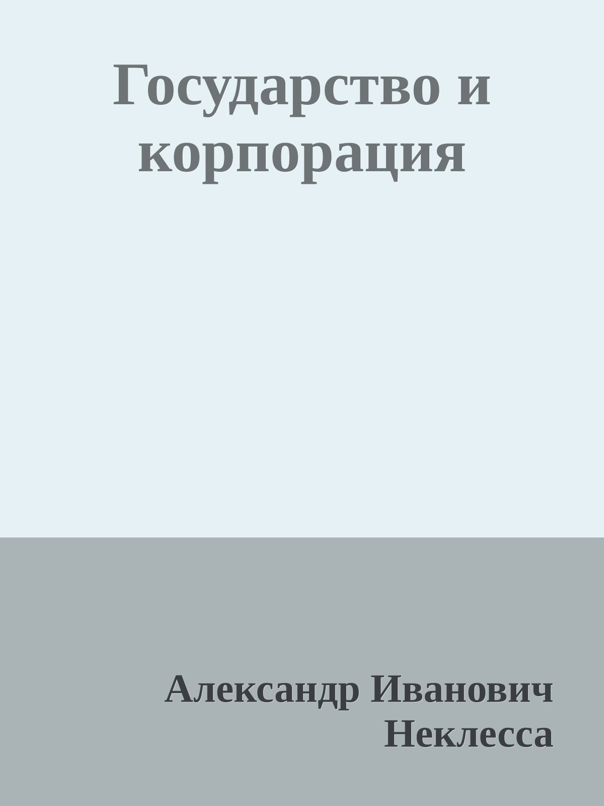 Государство и корпорация