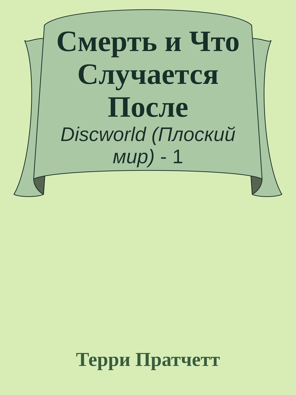 Смерть и Что Случается После