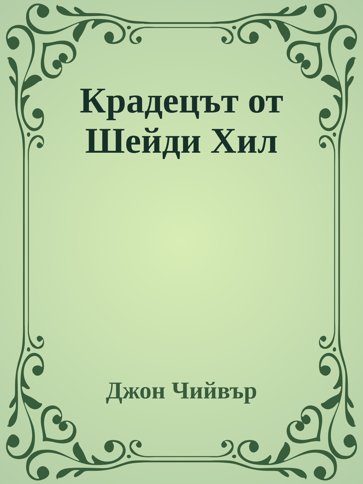 Крадецът от Шейди Хил