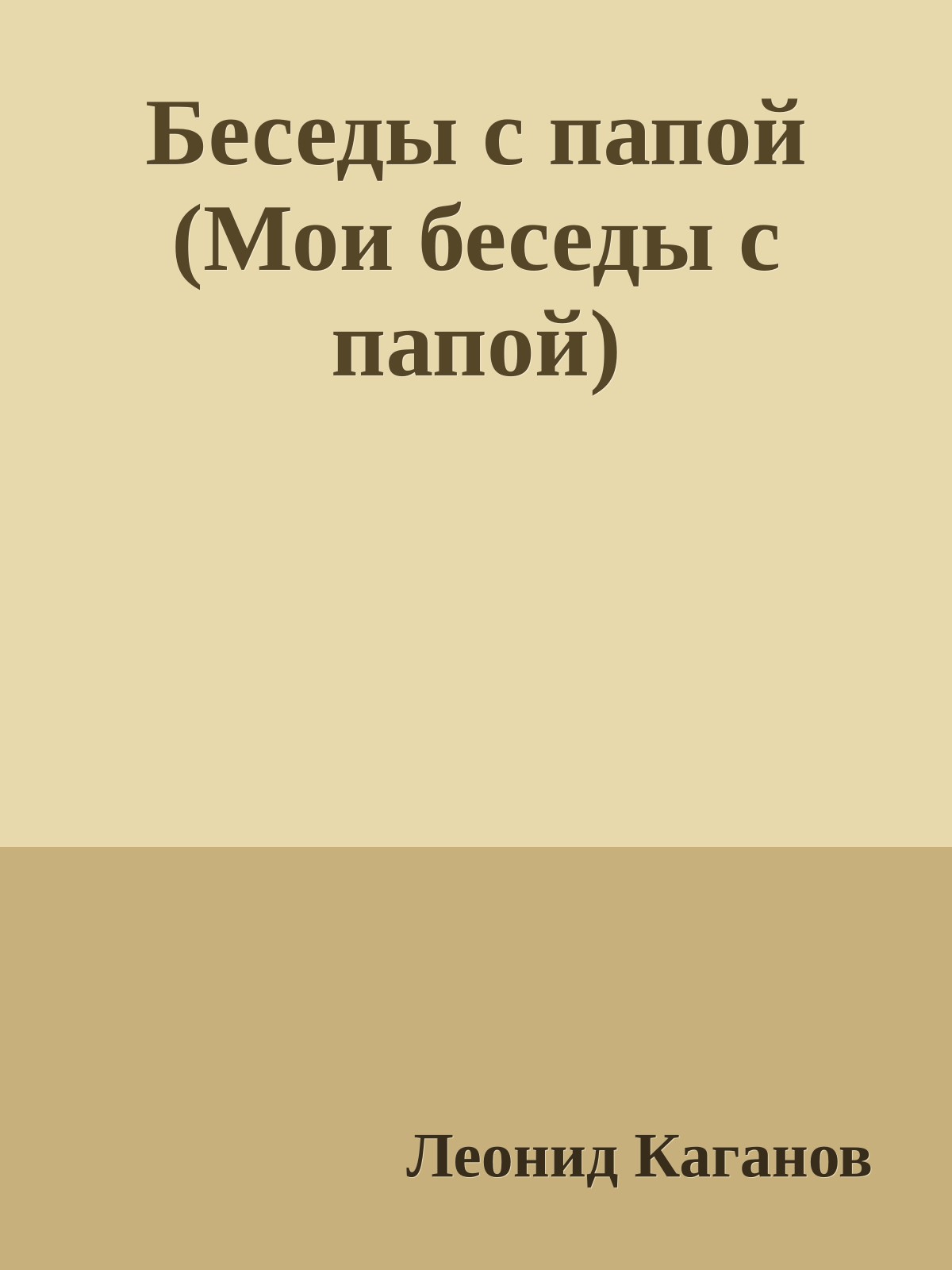 Беседы с папой (Мои беседы с папой)