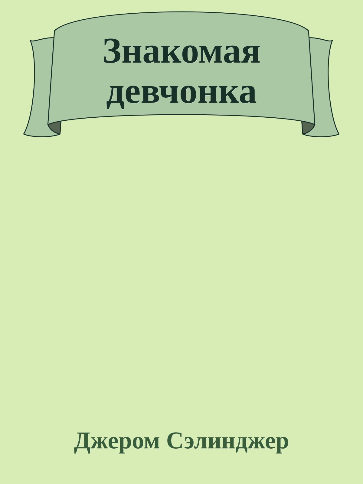 Знакомая девчонка