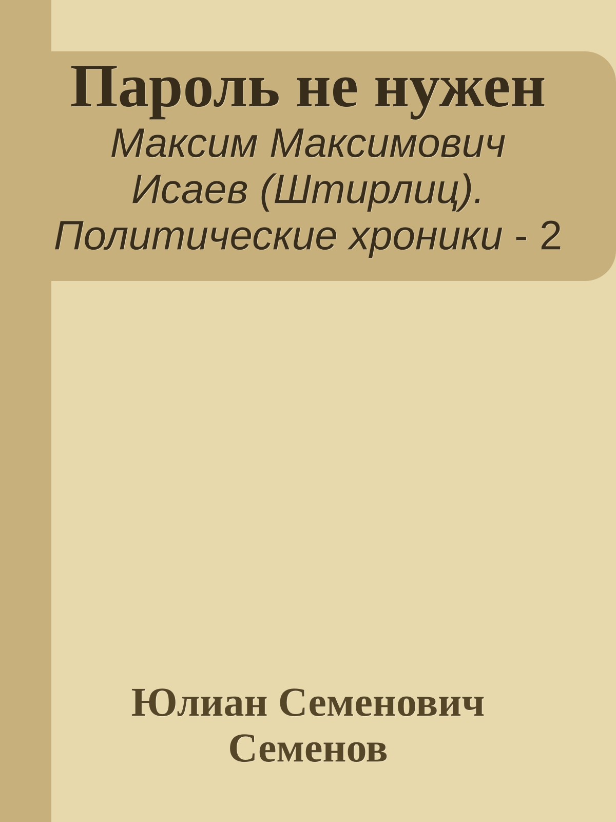 Пароль не нужен