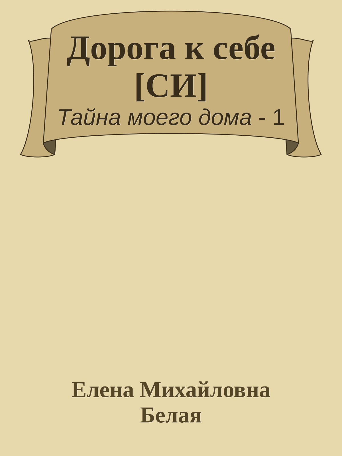 Дорога к себе [СИ]