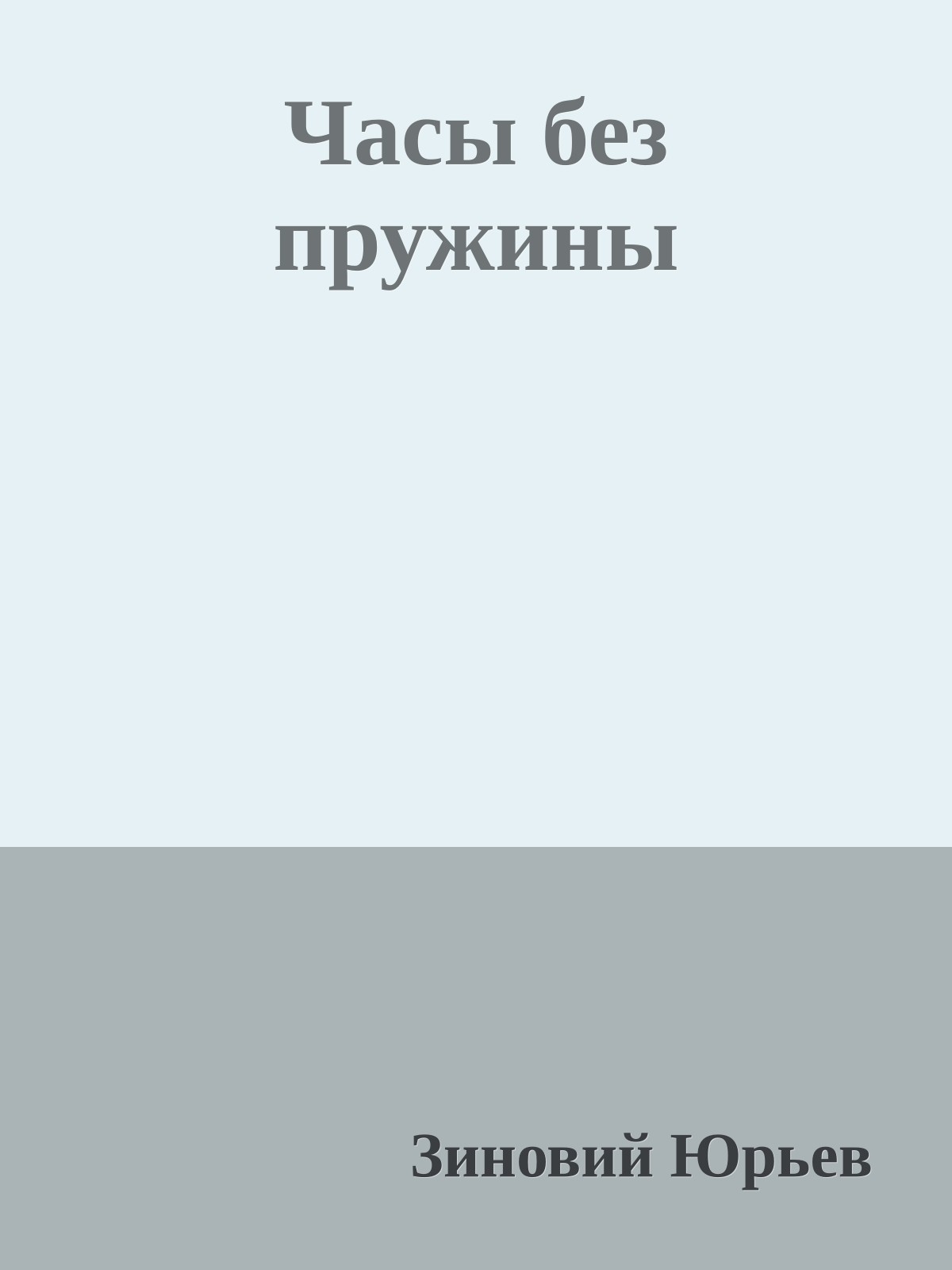 Часы без пружины